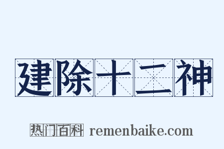 建除十二神是什么意思的图片